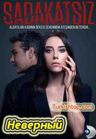Неверный / Sadakatsiz (2020) турецкий сериал все серии смотреть онлайн