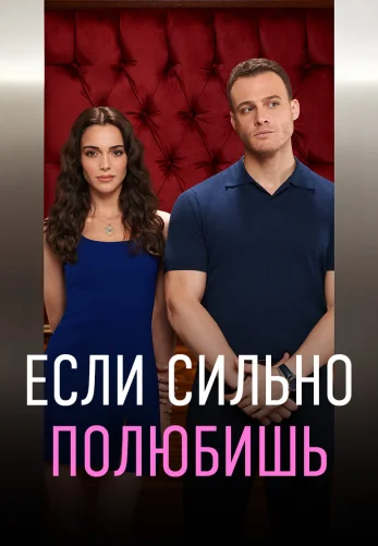 Если ты сильно полюбишь 9 серия русская озвучка бесплатно