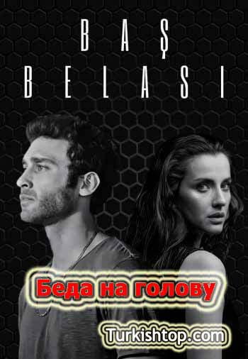 Беда на голову / Baş Belası (2021) турецкий сериал все серии бесплатно смотреть онлайн