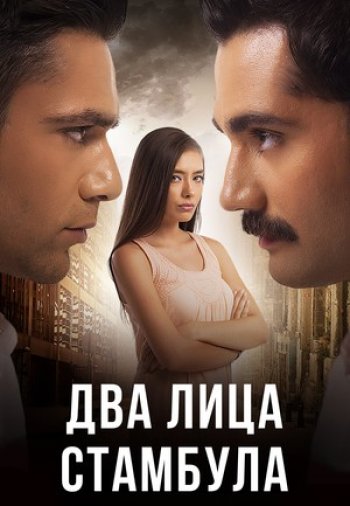 Два лица Стамбула 1-48, 49, 50 серия турецкий сериал на русском языке смотреть онлайн все серии
