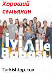 Хороший семьянин / İyi Aile Babası (2020) турецкий сериал все серии смотреть онлайн бесплатно