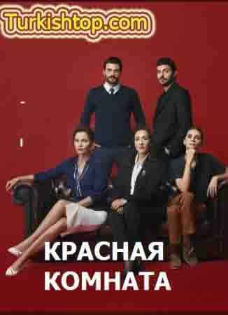Красная комната 15 серия русская озвучка бесплатно смотреть онлайн