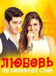 Любовь не понимает слов 1-30, 31, 32 серия турецкий сериал на русском языке все серии смотреть онлайн