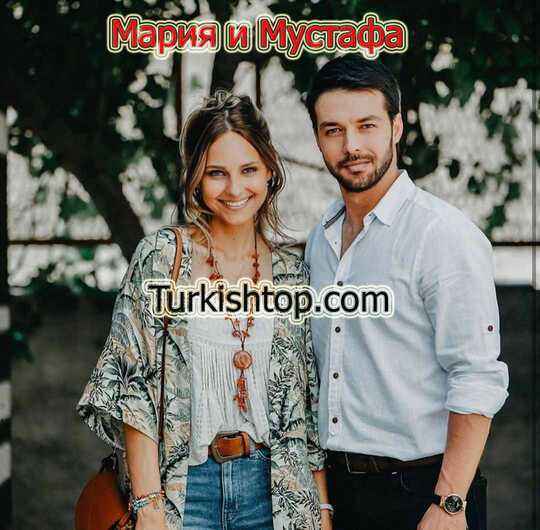 Мария и Мустафа / Maria ve Mustafa турецкий сериал смотреть онлайн