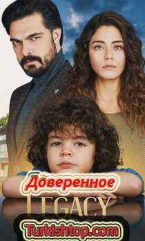 Турецкий сериал Доверенное 652 серия на русском языке смотреть онлайн
