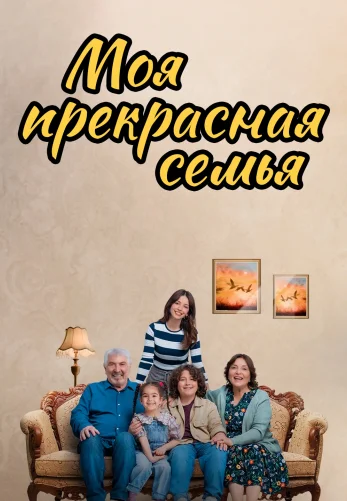 Моя прекрасная семья 1-16, 17 серия турецкий сериал на русском языке смотреть онлайн