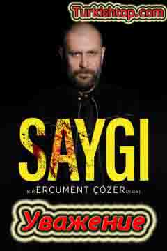 Уважение / Saygi (2020) турецкий сериал все серии смотреть онлайн бесплатно